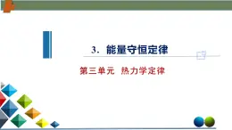 3.3能量守恒定律（課件）-高二物理同步備課系列（人教版2019選擇性必修第三冊）