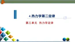 3.4熱力學第二定律（課件）-高二物理同步備課系列（人教版2019選擇性必修第三冊）