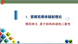 4.1普朗克黑體輻射理論（課件）-高二物理同步備課系列（人教版2019選擇性必修第三冊）