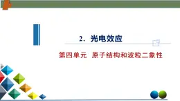 4.2光電效應（課件）-高二物理同步備課系列（人教版2019選擇性必修第三冊）