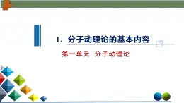 1.1分子動理論的基本內(nèi)容（課件）-高二物理同步備課系列（人教版2019選擇性必修第三冊）