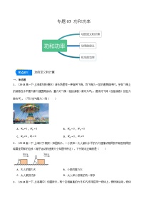 專題03 功和功率（3大考點(diǎn)）（上海專用）-【好題匯編】備戰(zhàn)2024-2025學(xué)年高一物理下學(xué)期期末真題分類匯編.zip