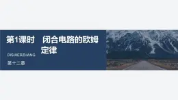 2025-2026學年物理人教版（2019）必修第三冊 12.2第1課時 閉合電路的歐姆定律 課件 (1)