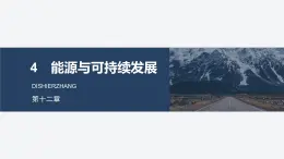 2025-2026學年物理人教版（2019）必修第三冊 12.4能源與可持續(xù)發(fā)展 課件