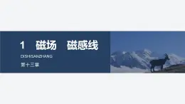2025-2026學年物理人教版（2019）必修第三冊 13.1磁場 磁感線 課件