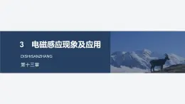 2025-2026學年物理人教版（2019）必修第三冊 13.3電磁感應現(xiàn)象及應用 課件