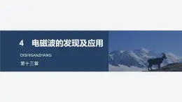 2025-2026學年物理人教版（2019）必修第三冊 13.4電磁波的發(fā)現(xiàn)及應用 課件