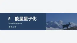 2025-2026學年物理人教版（2019）必修第三冊 13.5能量量子化 課件