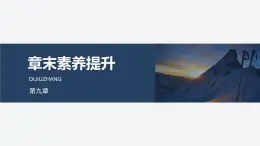 2025-2026學年物理人教版（2019）必修第三冊 第九章 靜電場及其應用 章末素養(yǎng)提升 課件