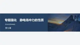 2025-2026學年物理人教版（2019）必修第三冊 第九章 靜電場及其應用 專題強化 靜電場中力的性質 課件