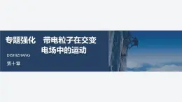 2025-2026學年物理人教版（2019）必修第三冊 第十章 靜電場中的能量 專題強化 帶電粒子在交變電場中的運動 課件