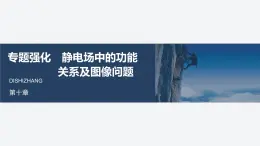 2025-2026學年物理人教版（2019）必修第三冊 第十章 靜電場中的能量 專題強化 靜電場中的功能關系及圖像問題 課件