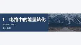 2025-2026學物理人教版（2019）必修第三冊 12.1電路中的能量轉化 課件