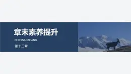 2025-2026學年物理人教版（2019）必修第三冊 第十三章 電磁感應和電磁波初步 章末素養(yǎng)提升 課件