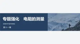 2025-2026學年物理人教版（2019）必修第三冊 第十一章 電路及其應用 專題強化 電阻的測量 課件