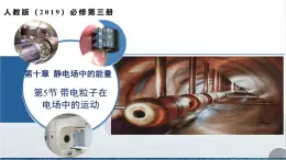 第十章 5.帶電粒子在電場中的運動（培優(yōu)教學課件）-2025-2026學年高中物理必修第三冊（人教版2019）