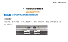 1.4實(shí)驗(yàn)：驗(yàn)證動(dòng)量守恒定律-知識(shí)點(diǎn)串講課件+分層訓(xùn)練（含答案）-人教版高中物理高二上學(xué)期