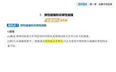 1.5彈性碰撞和非彈性碰撞-知識(shí)點(diǎn)串講課件+分層訓(xùn)練（含答案）-人教版高中物理高二上學(xué)期