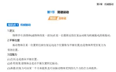 第二章第一節(jié)  簡諧運(yùn)動(dòng)-知識(shí)點(diǎn)串講課件+分層訓(xùn)練（含答案）-魯科版高中物理高二上學(xué)期（選必一）