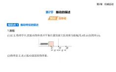 第二章第二節(jié)  振動(dòng)的描述-知識(shí)點(diǎn)串講課件+分層訓(xùn)練（含答案）-魯科版高中物理高二上學(xué)期（選必一）