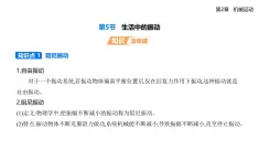 第二章第五節(jié)  生活中的振動(dòng)-知識(shí)點(diǎn)串講課件+分層訓(xùn)練（含答案）-魯科版高中物理高二上學(xué)期（選必一）