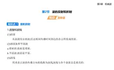 第三章第二節(jié)  波的反射和折射-知識(shí)點(diǎn)串講課件+分層訓(xùn)練（含答案）-魯科版高中物理高二上學(xué)期（選必一）