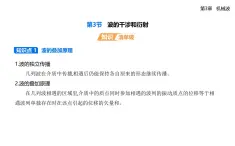 第三章第三節(jié)  波的干涉和衍射-知識(shí)點(diǎn)串講課件+分層訓(xùn)練（含答案）-魯科版高中物理高二上學(xué)期（選必一）