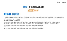 第三章第四節(jié)  多普勒效應(yīng)及其應(yīng)用-知識(shí)點(diǎn)串講課件+分層訓(xùn)練（含答案）-魯科版高中物理高二上學(xué)期（選必一）