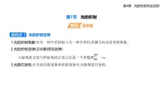 第四章第一節(jié)  光的折射-知識(shí)點(diǎn)串講課件+分層訓(xùn)練（含答案）-魯科版高中物理高二上學(xué)期（選必一）