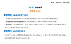 第五章第一節(jié)  光的干涉-知識(shí)點(diǎn)串講課件+分層訓(xùn)練（含答案）-魯科版高中物理高二上學(xué)期（選必一）