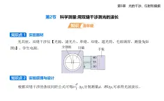 第五章第二節(jié)  科學(xué)測量：用雙縫干涉測光的波長-知識(shí)點(diǎn)串講課件+分層訓(xùn)練（含答案）-魯科版高中物理高二上學(xué)期（選必一）
