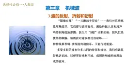 3.波的反射、折射和衍射（培優(yōu)教學(xué)課件）-2025-2026學(xué)年高中物理選擇性必修第一冊(cè)（人教版2019）