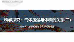 2025-2026學(xué)年高中物理魯科版（2019）選擇性必修第三冊(cè) 1.5 科學(xué)探究：氣體壓強(qiáng)與體積的關(guān)系(二)  課件 (1)