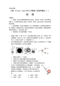 云南省玉溪第一中学2025-2026学年高三上學期开学考试物理試卷