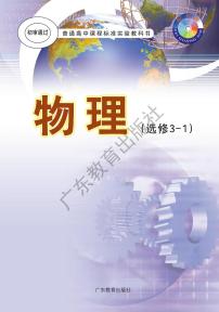 粤教版物理高中年级选修3-1电子教材2024高清PDF电子版