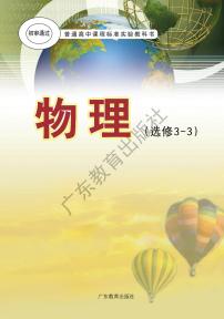 粤教版物理高中年级选修3-3电子教材2024高清PDF电子版