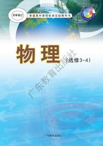 粤教版物理高中年级选修3-4电子教材2024高清PDF电子版