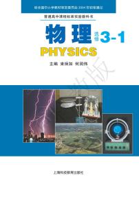 沪科版物理高中年级电子教材选修3-12024高清PDF电子版