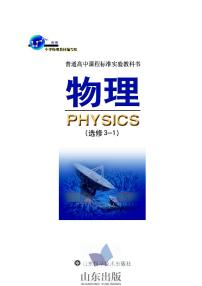 鲁科版物理高中年级电子教材选修3-12024高清PDF电子版