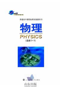 鲁科版物理高中年级电子教材选修3-3电子课本书2024高清PDF电子版