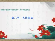 2.8 多用电表 课件