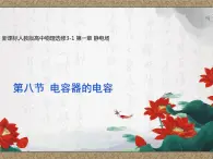 1.8 电容器的电容 课件