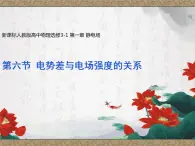 1.6 电势差与电场强度的关系 课件
