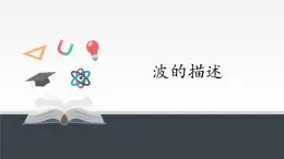 第三章　机械波  波的描述 PPT课件