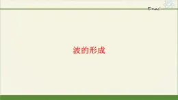 第三章　机械波  波的形成2  PPT课件