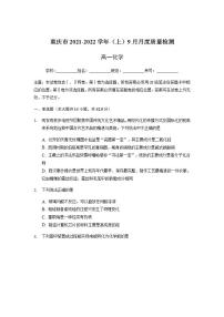 2021-2022学年重庆市缙云教育联盟高一9月月度质量检测化学试题含解析版