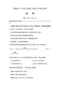 2022届湖南省岳阳县一中高三上学期入学考试化学试题含答案