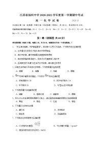 1、江苏省扬州中学2020-2021学年高一上学期期中考试化学试题