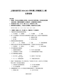 上海市闵行区2020-2021学年第二学期高三二模化学试卷（含答案）