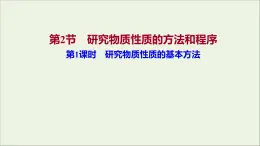 福建專用2021_2022學(xué)年高中化學(xué)第1章認(rèn)識(shí)化學(xué)科學(xué)第2節(jié)第1課時(shí)研究物質(zhì)性質(zhì)的基本方法課件魯科版必修1